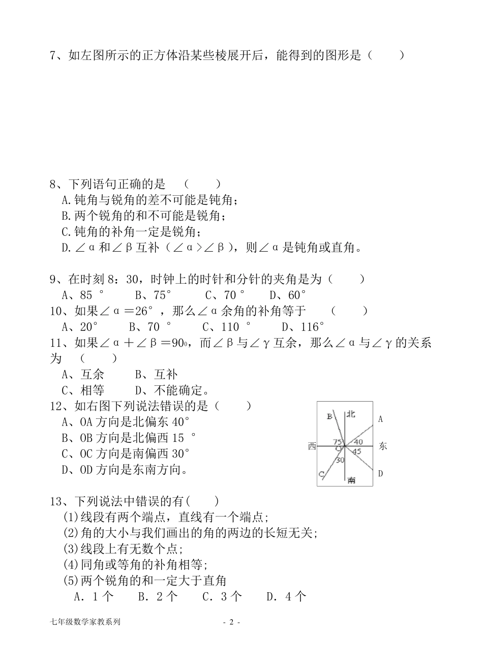 七年级数学图形的初步认识复习测试题_第2页