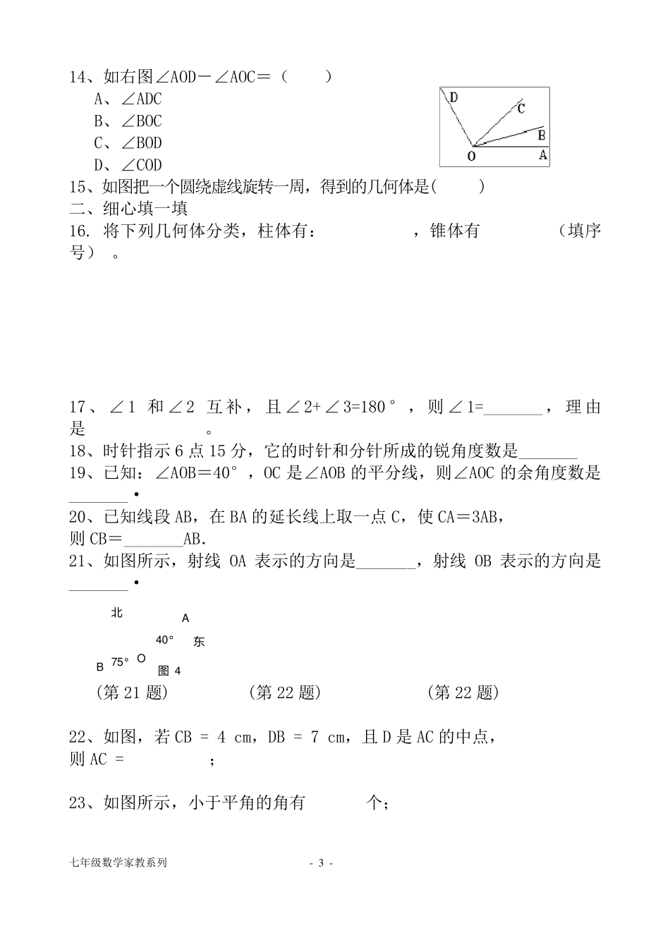 七年级数学图形的初步认识复习测试题_第3页