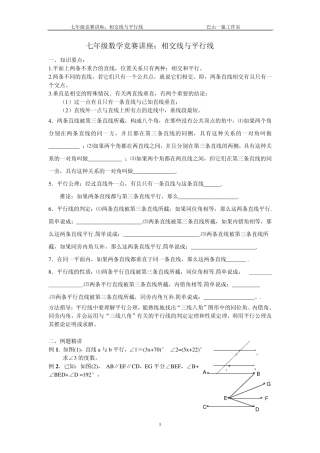 七年级数学培优提高讲义：相交线与平行线