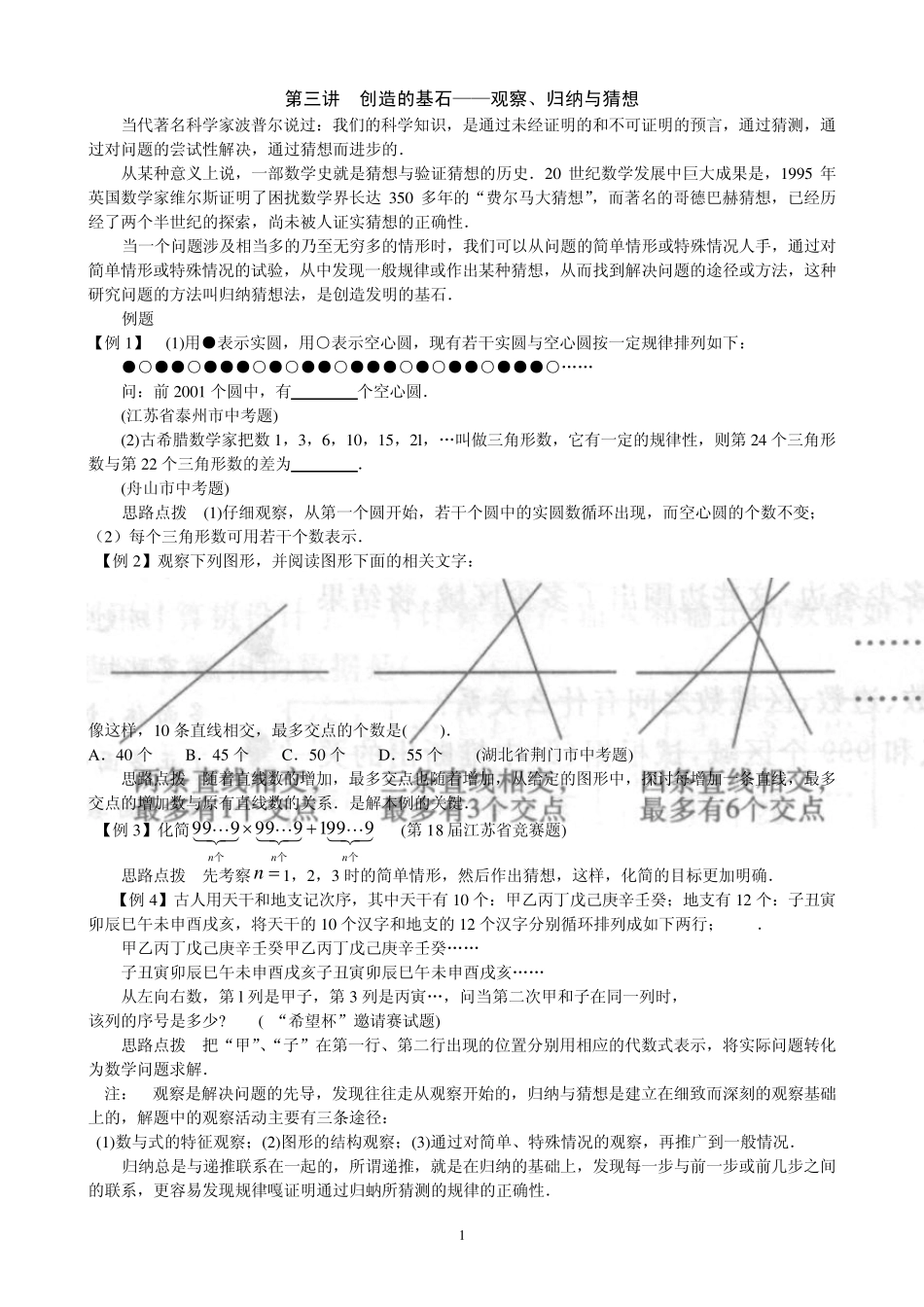 七年级数学培优竞赛讲座第3讲__创造的基石——观察、归纳与猜想_第1页