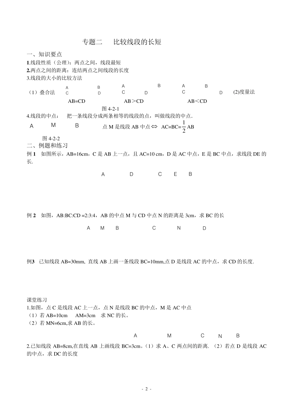 七年级数学培优训练(线段、射线、直线、角)_第2页