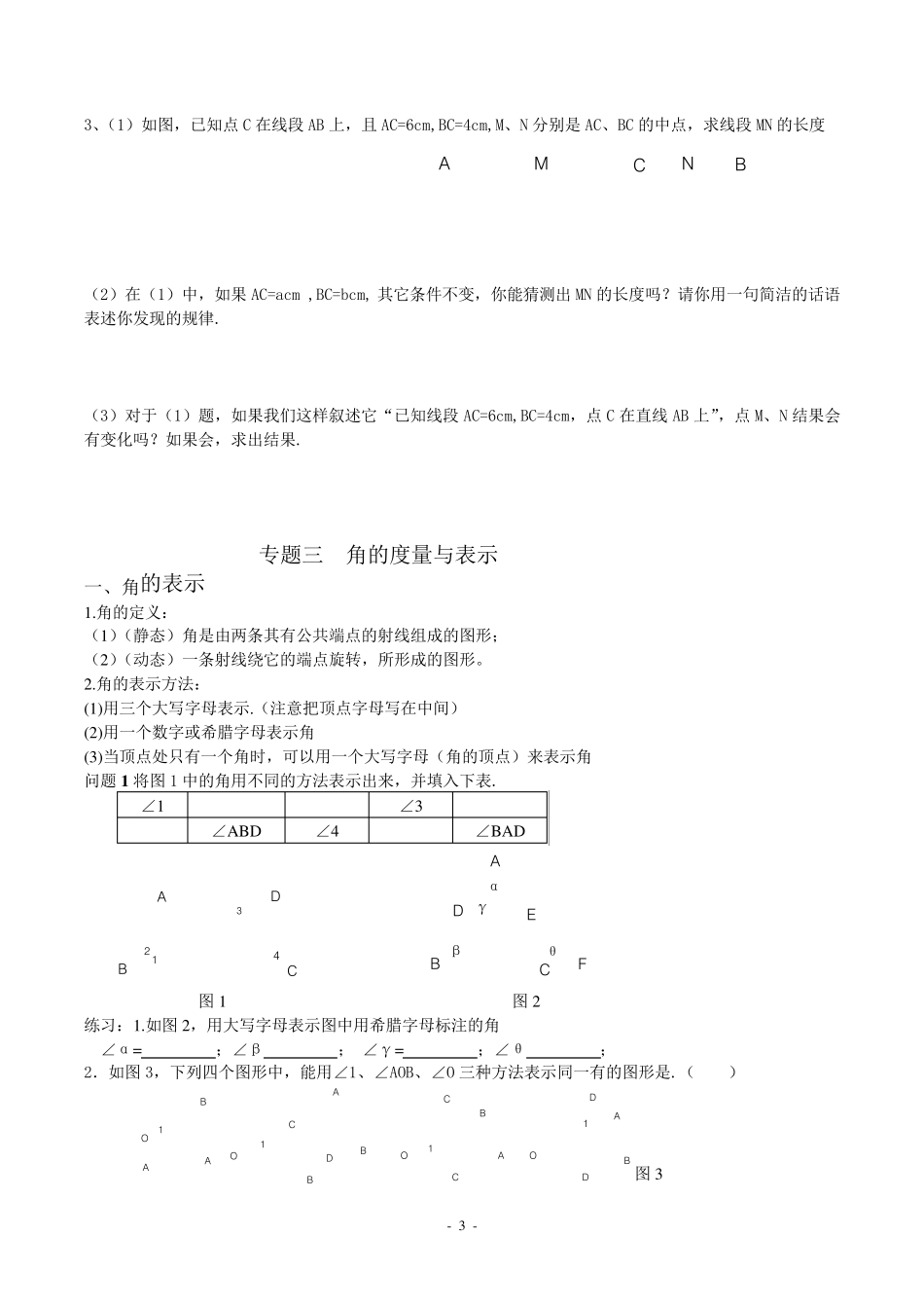 七年级数学培优训练(线段、射线、直线、角)_第3页