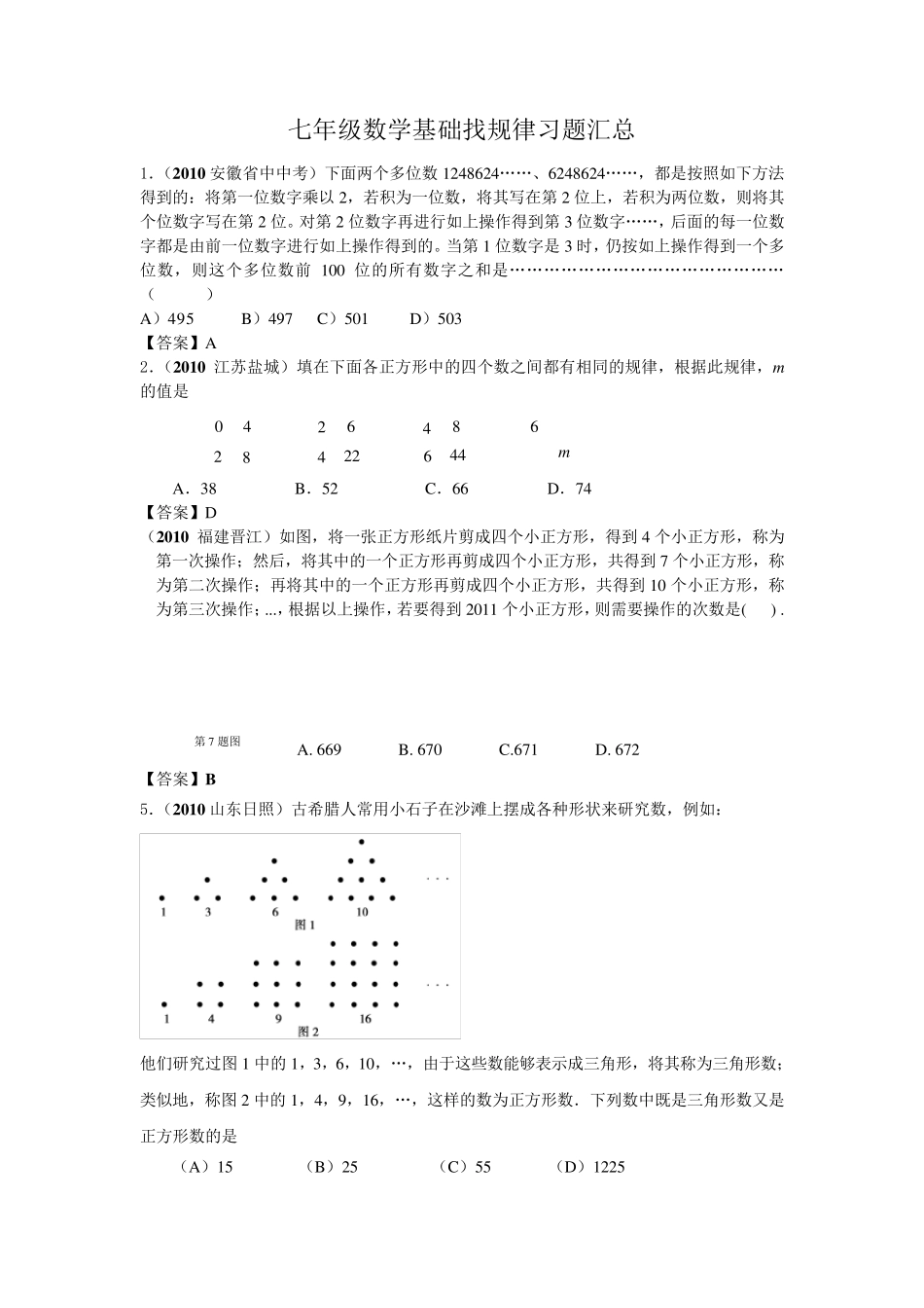 七年级数学基础找规律习题汇总_第1页