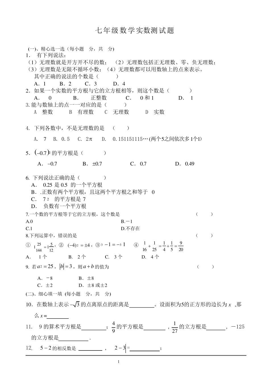 七年级数学实数测试题含答案_第1页