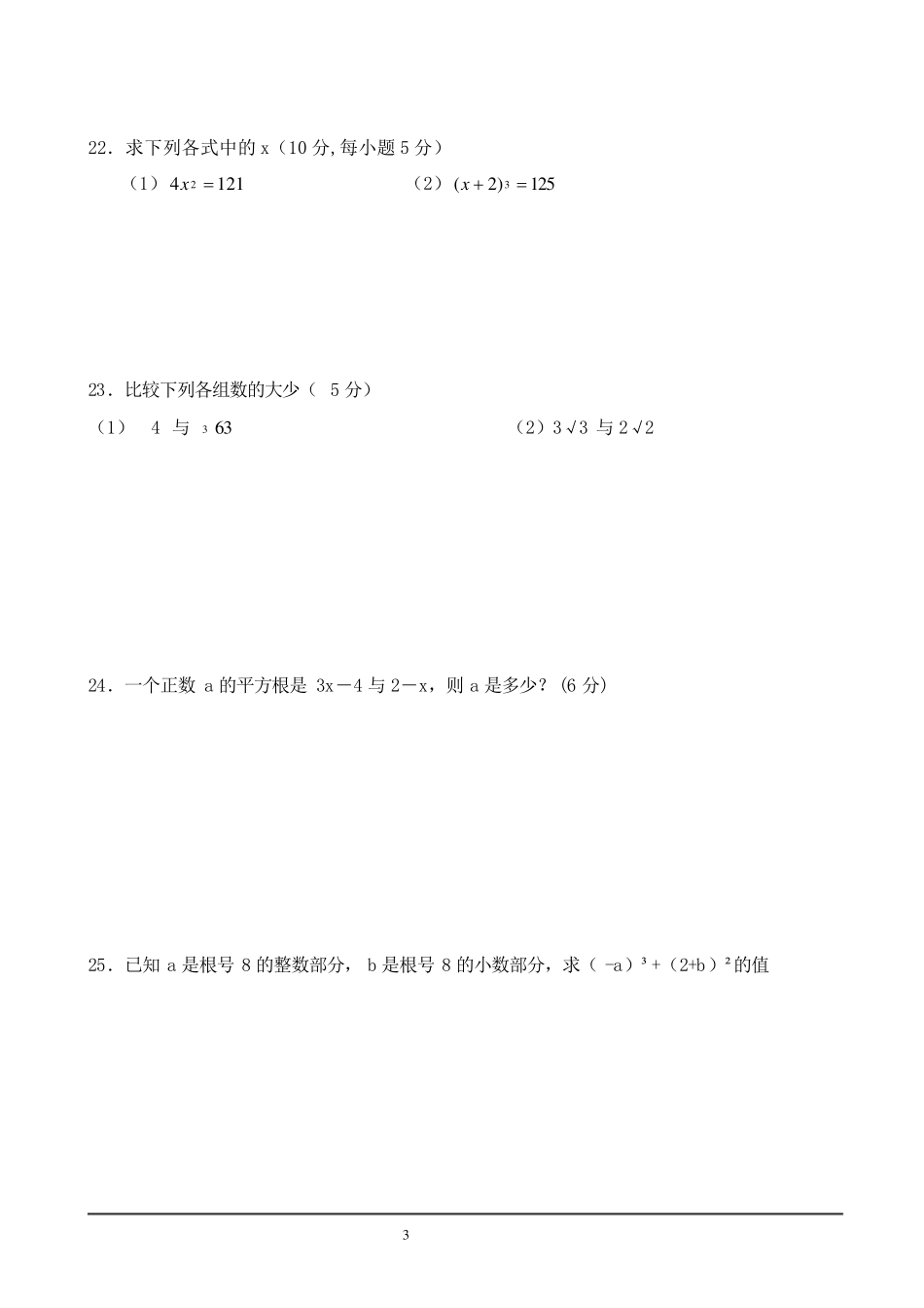 七年级数学实数测试题含答案_第3页