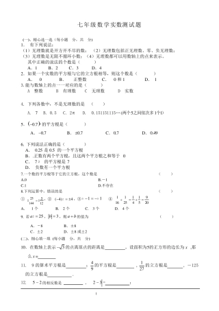 七年级数学实数测试题含答案