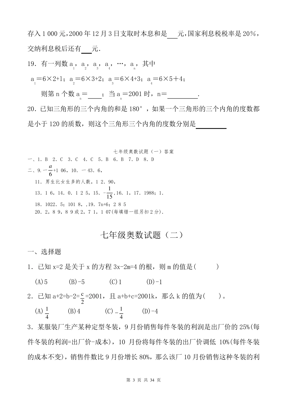 七年级数学奥数题八套_第3页