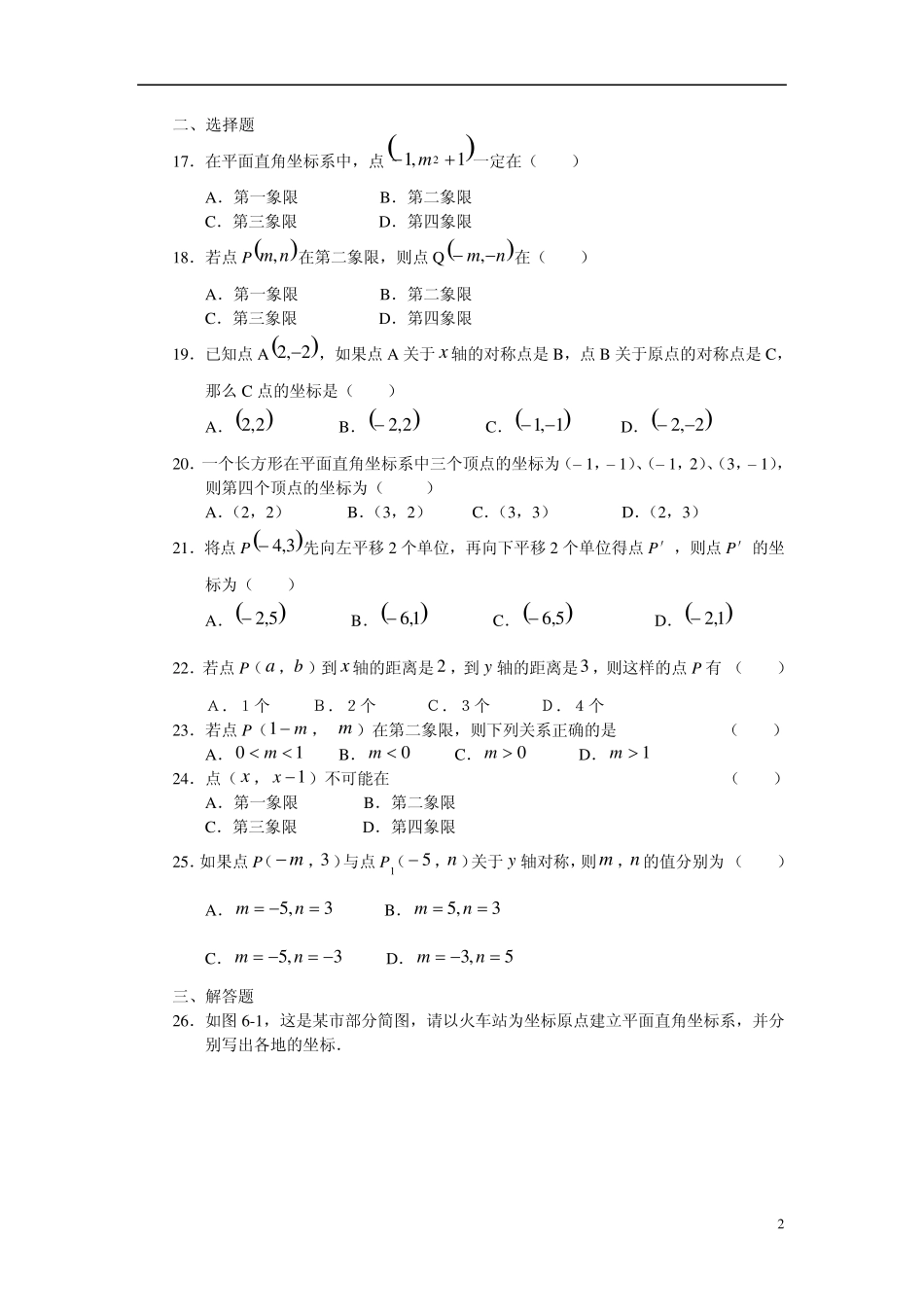 七年级数学平面直角坐标系测试题_第2页