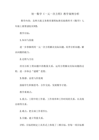 七年级数学教学案例分析《一元一次方程》