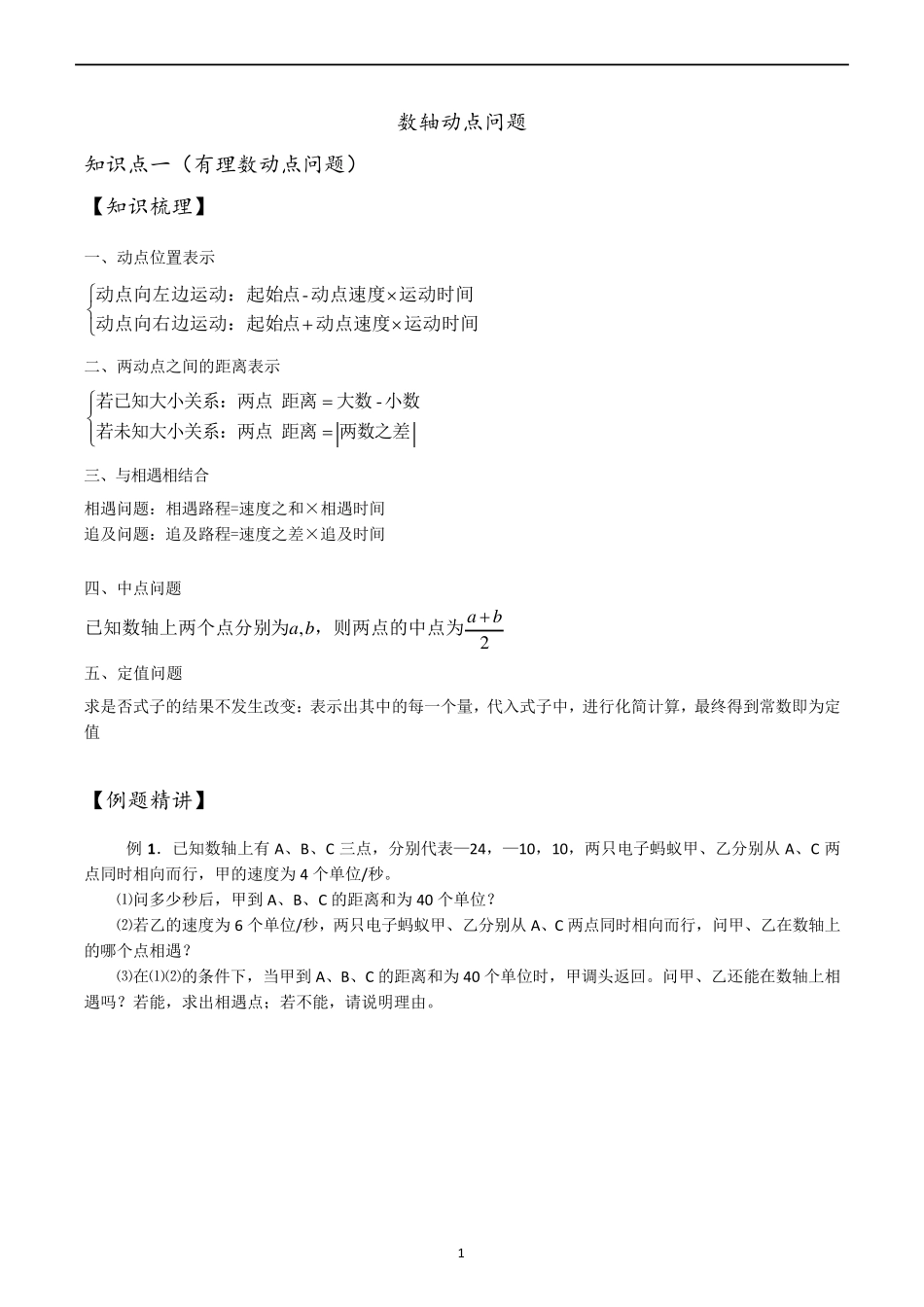 七年级数学数轴动点问题讲义_第1页