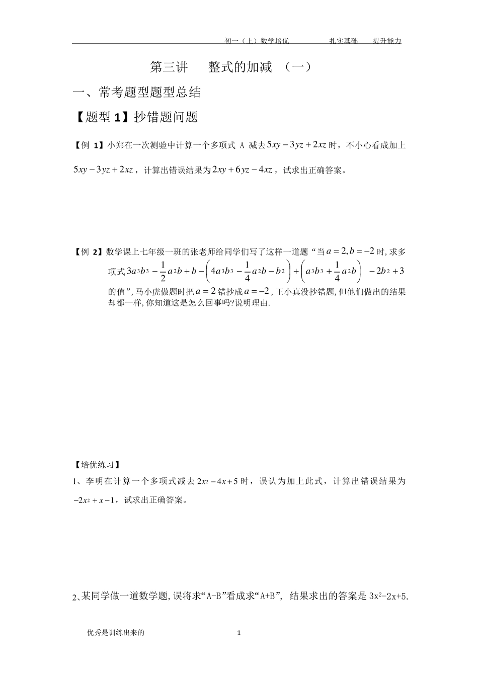 七年级数学整式的加减培优题型总结_第1页