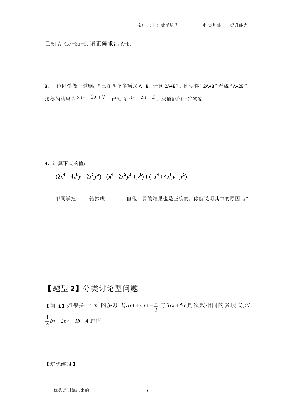 七年级数学整式的加减培优题型总结_第2页