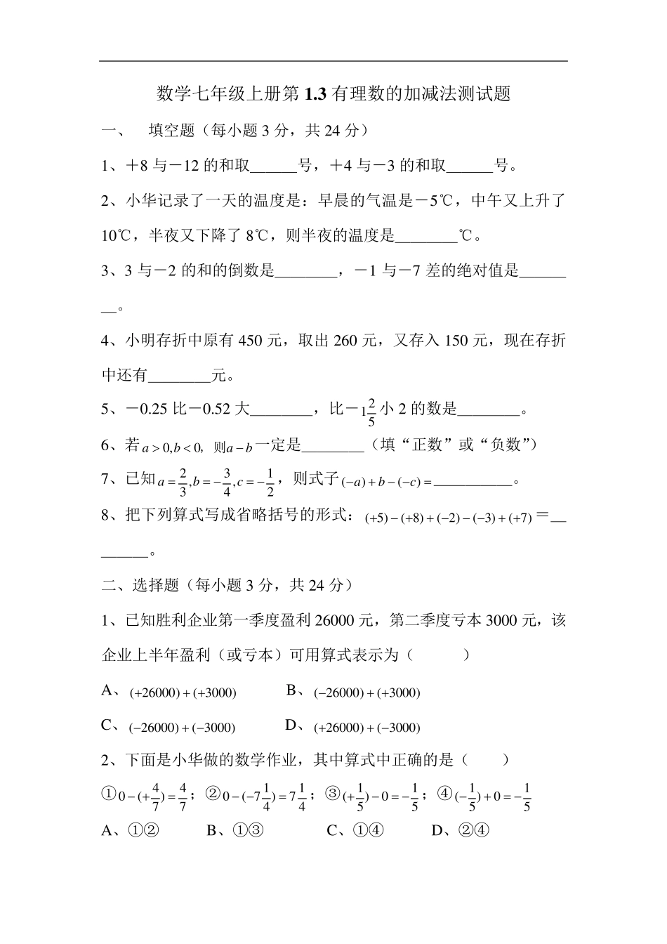 七年级数学有理数的加减法练习题_第1页