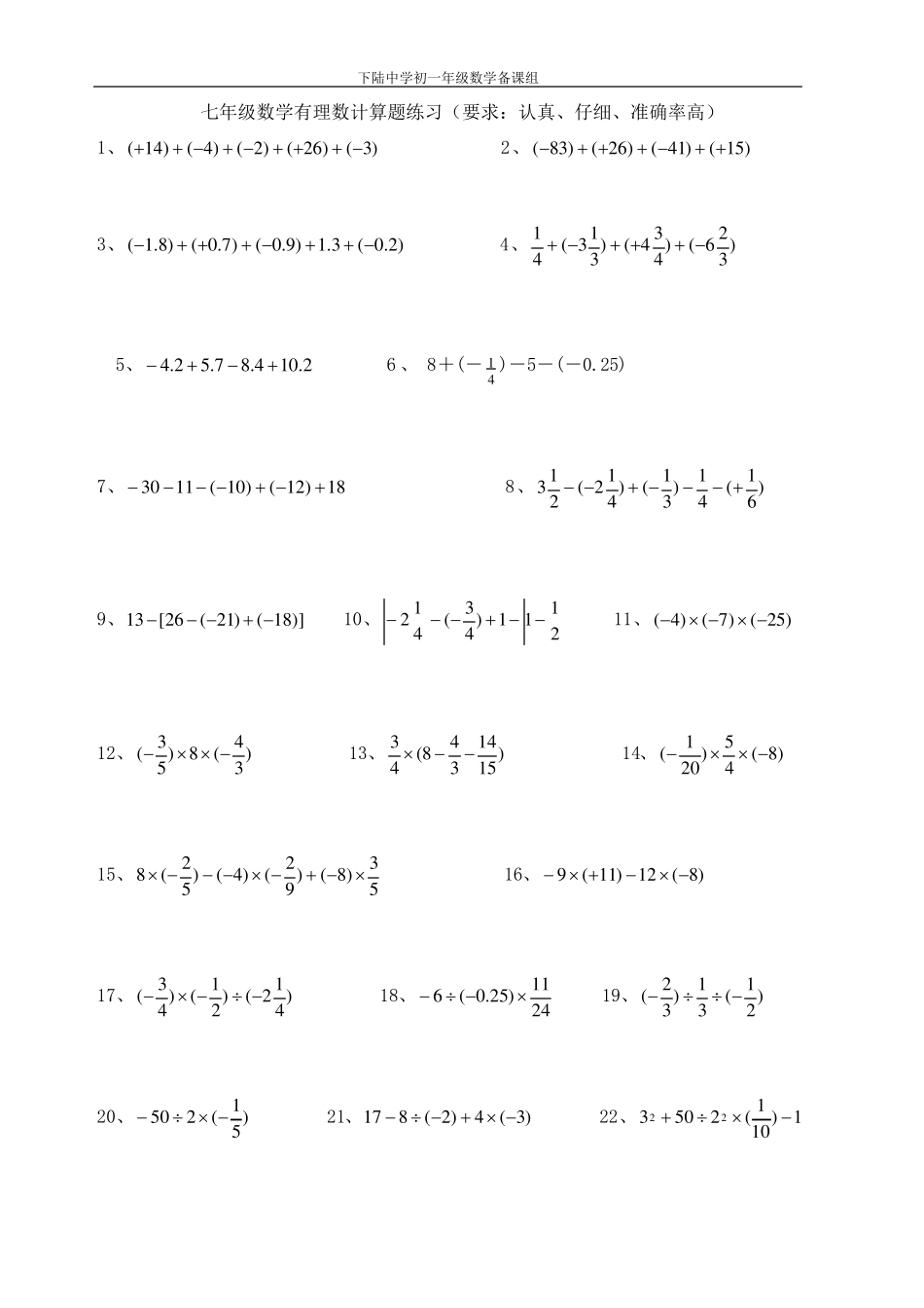 七年级数学有理数计算题练习_第1页