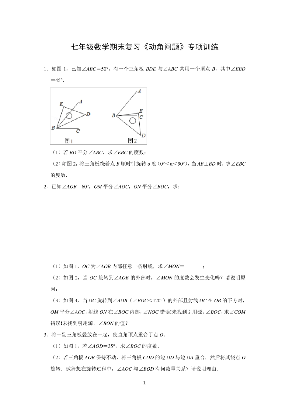 七年级数学期末复习《动角问题》专项训练_第1页