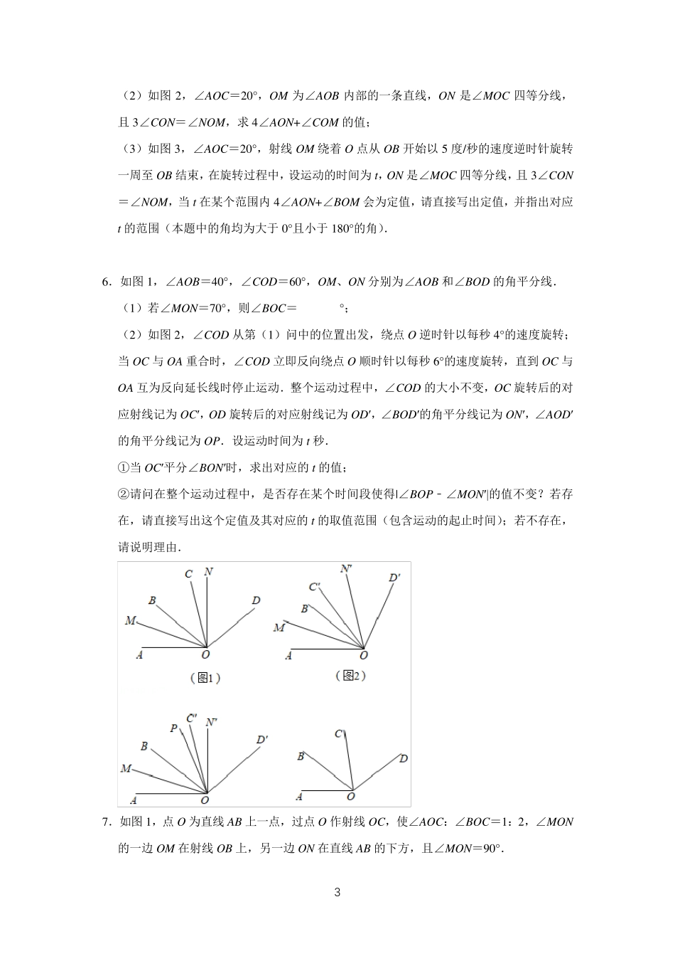 七年级数学期末复习《动角问题》专项训练_第3页