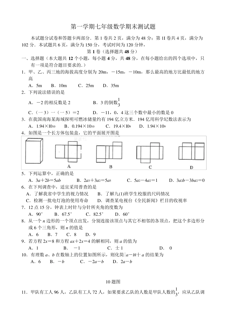 七年级数学期末考试题_第1页