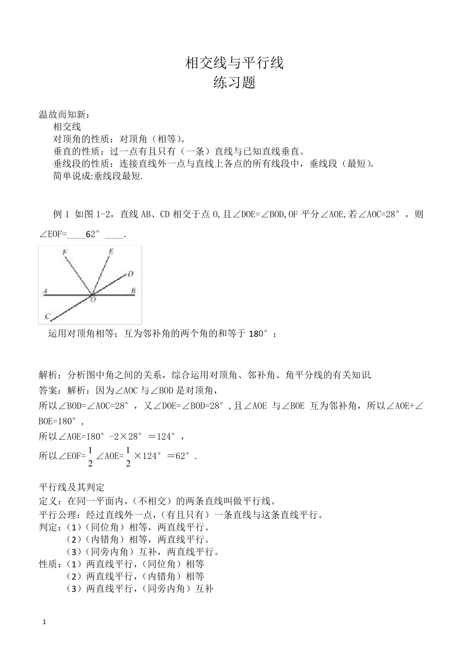 七年级数学相交线与平行线练习题及答案_第1页