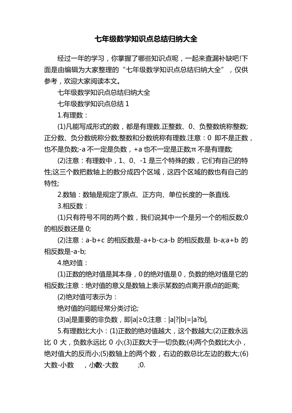 七年级数学知识点总结归纳大全_第1页