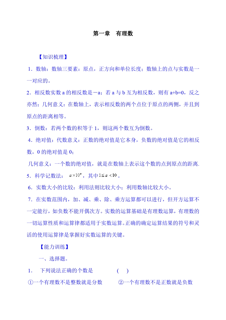 七年级数学知识点总结讲解习题附答案大全(初一人教版)_第1页
