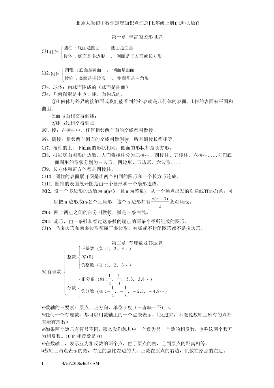 七年级数学知识点汇总与整理_第1页