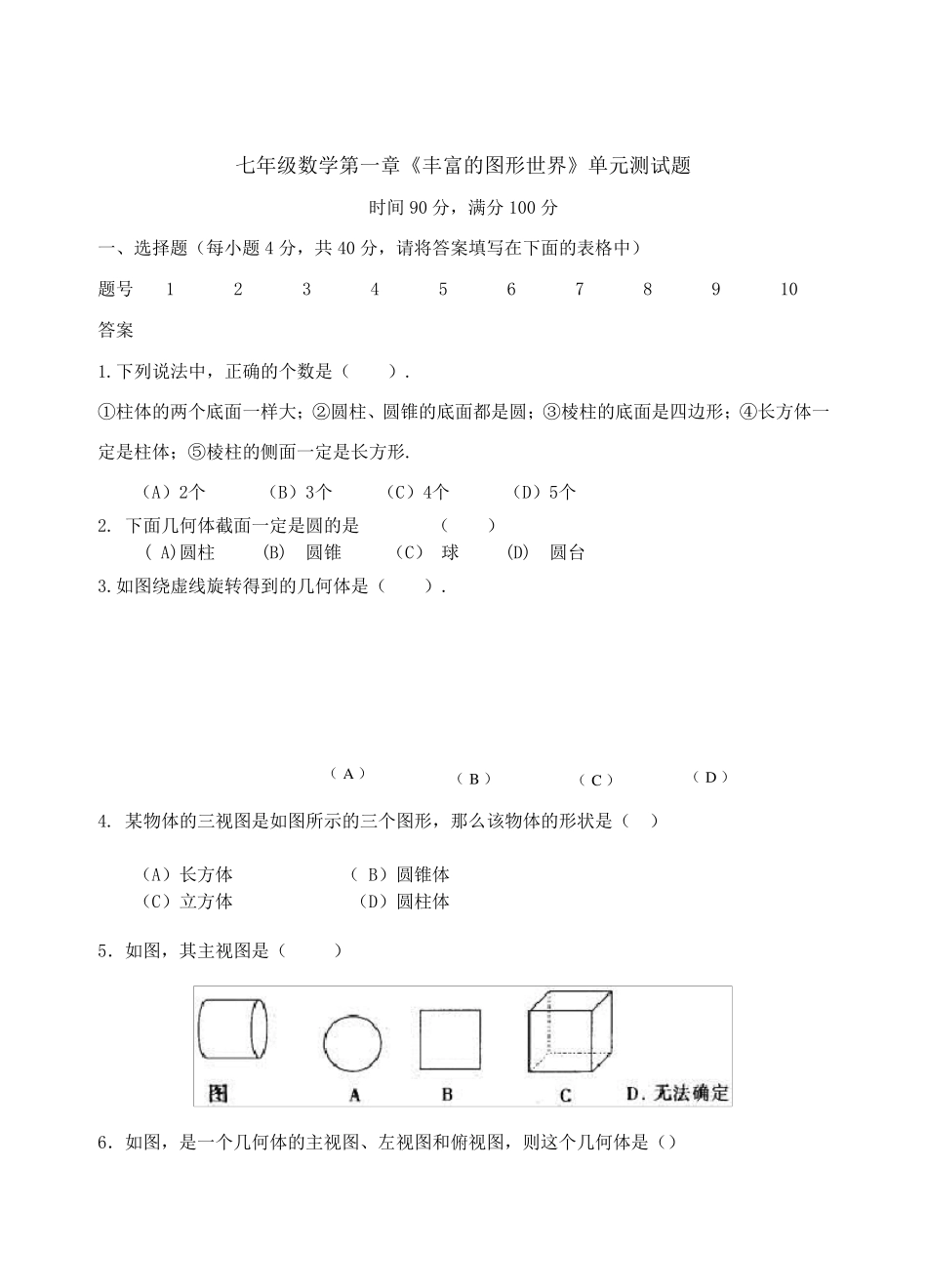 七年级数学第一章丰富的图形世界单元测试题及答案_第1页