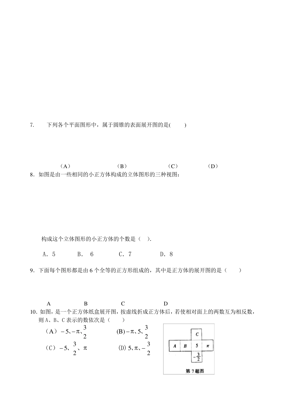 七年级数学第一章丰富的图形世界单元测试题及答案_第2页