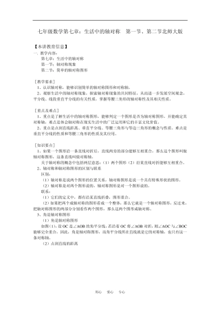 七年级数学第七章：生活中的轴对称第一节、第二节北师大版知识精讲