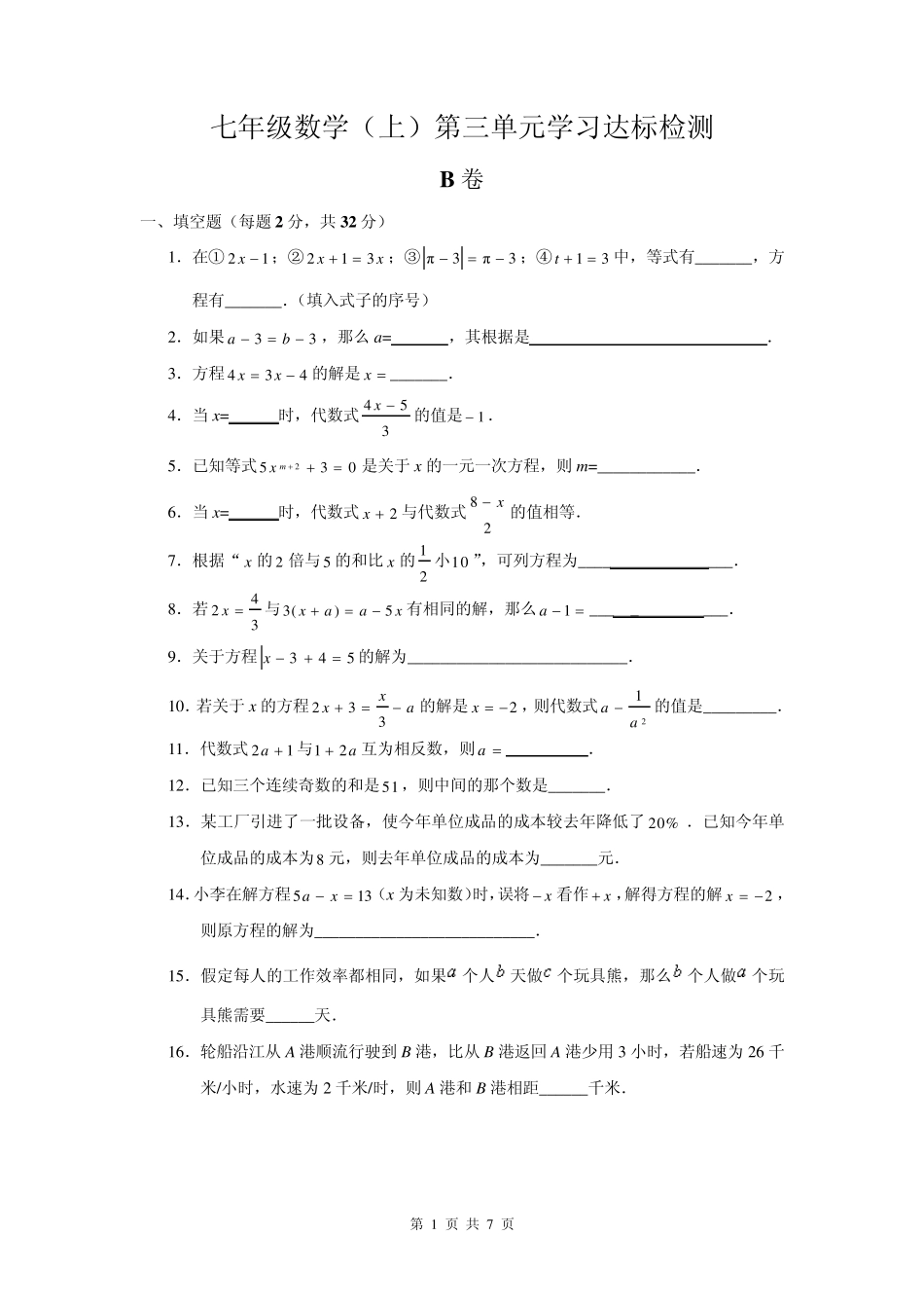 七年级数学第三单元检测B卷_第1页