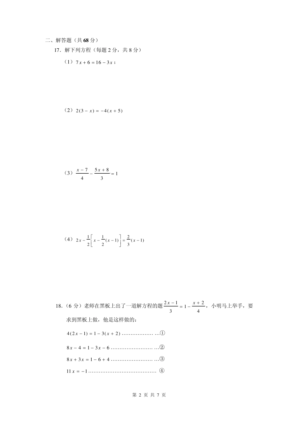 七年级数学第三单元检测B卷_第2页