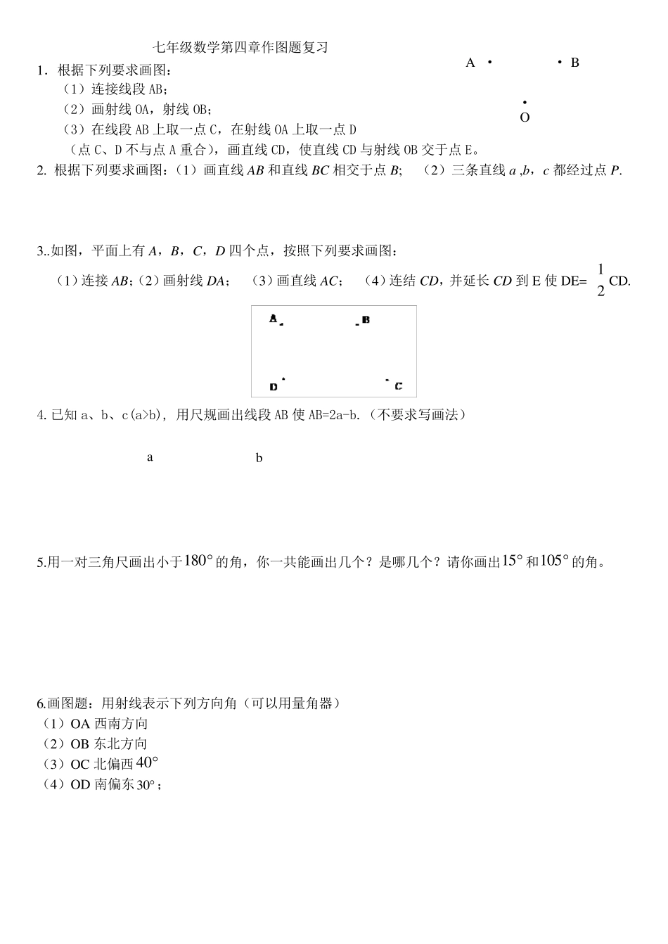 七年级数学第四章作图题复习_第1页