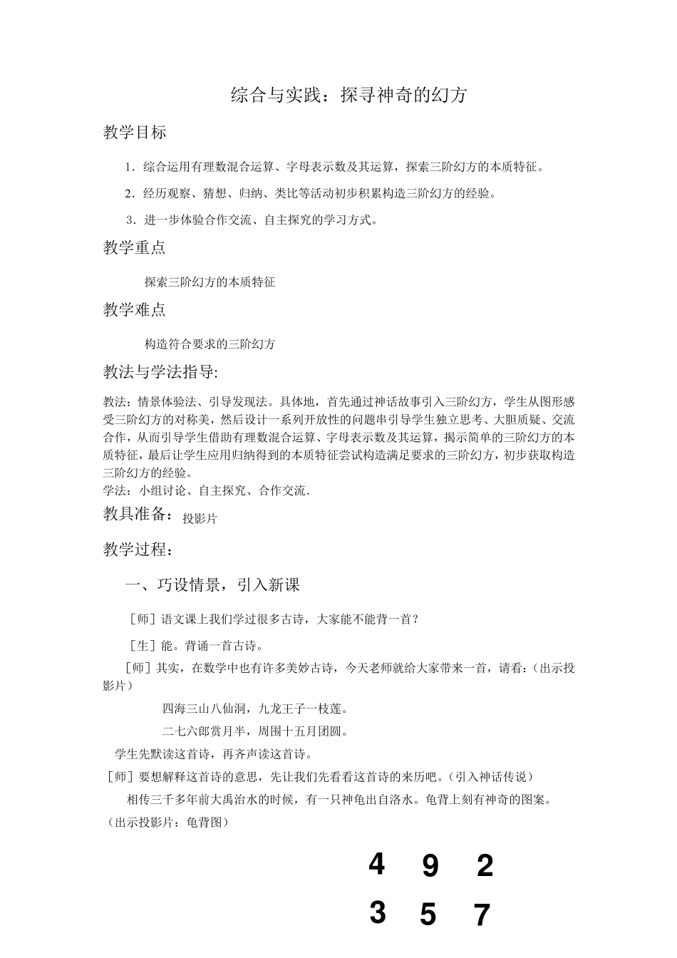 七年级数学综合与实践：探寻神奇的幻方教案_第1页