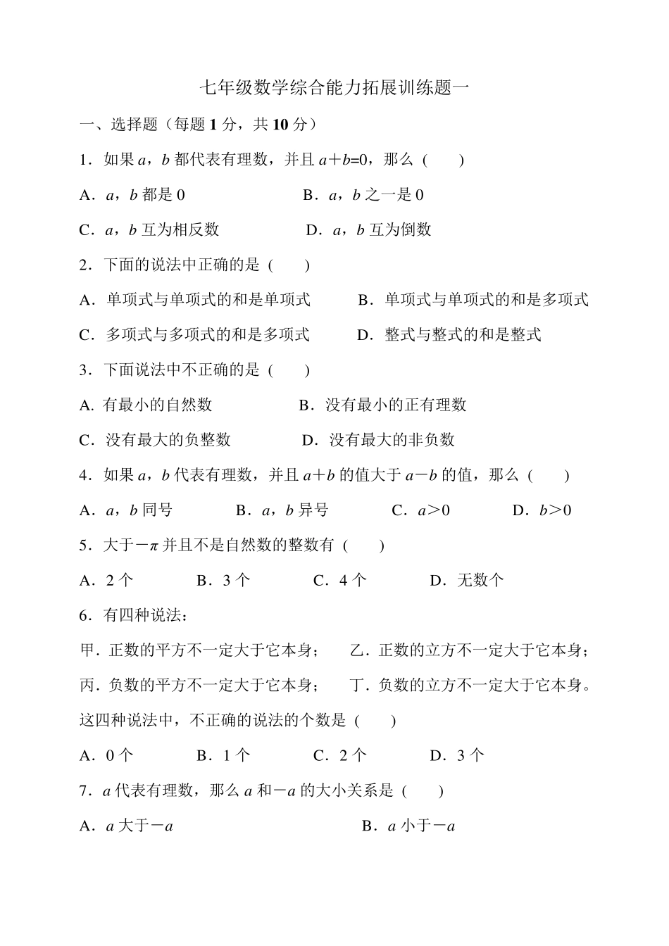 七年级数学综合能力拓展训练题及解析(共三套题)_第1页