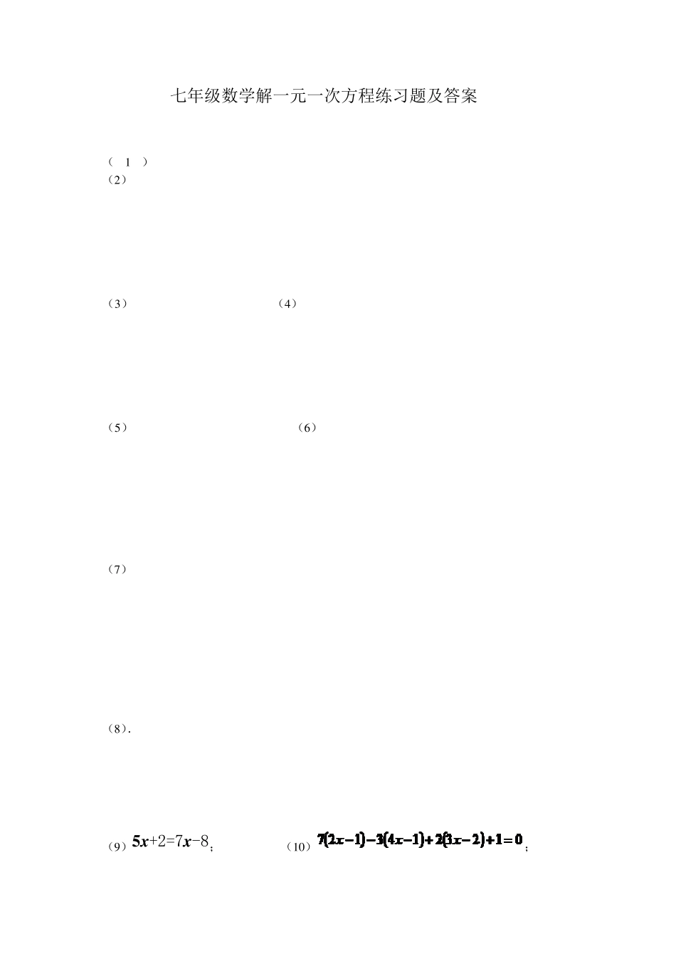 七年级数学解一元一次方程练习题及答案_第1页