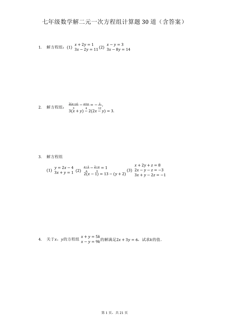 七年级数学解二元一次方程组计算题30道_第1页