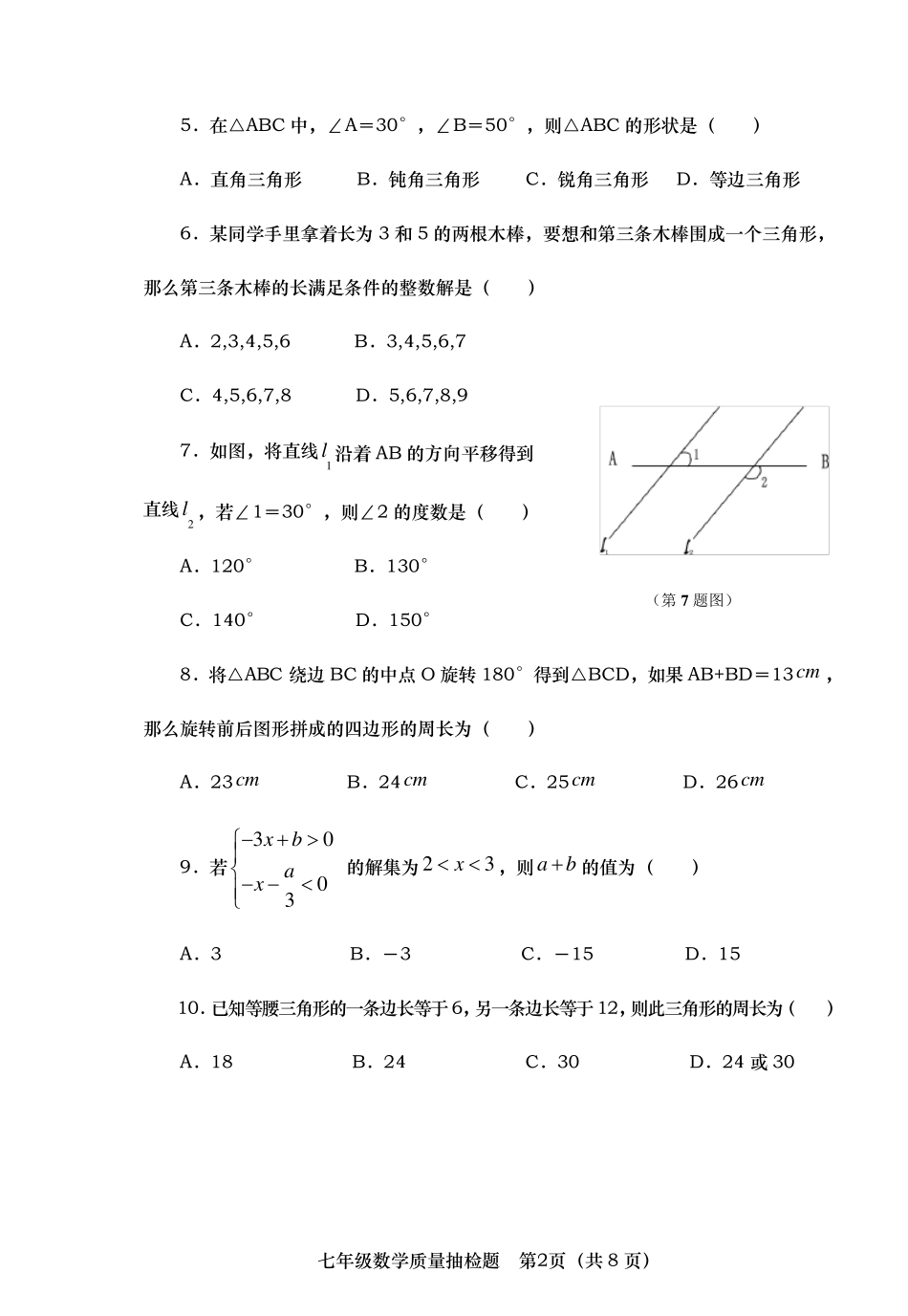 七年级数学试题(西师版)_第2页