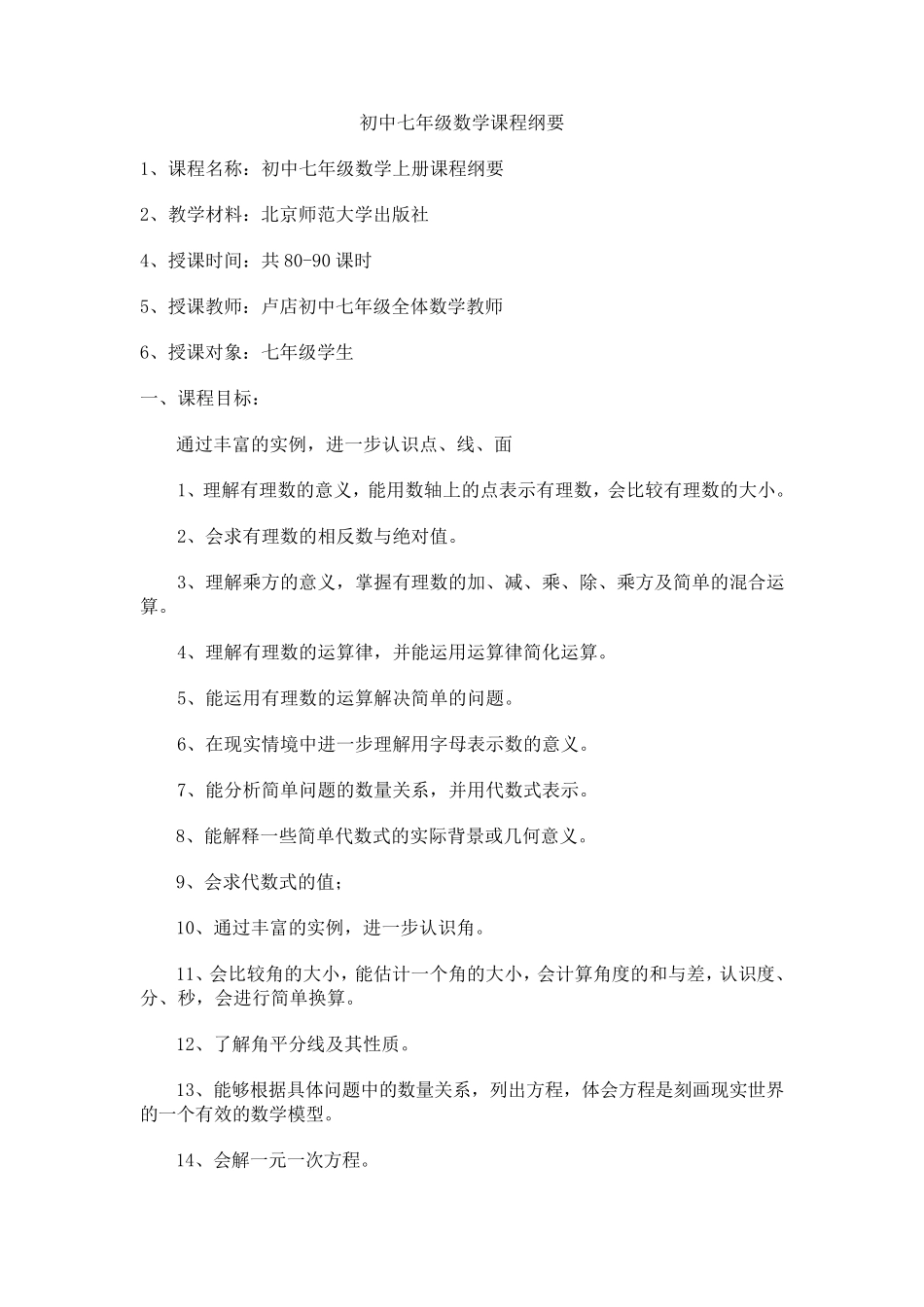 七年级数学课程纲要_第2页