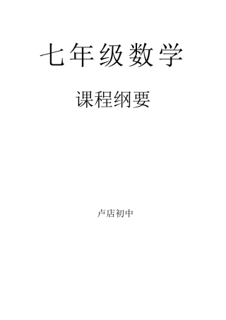 七年级数学课程纲要