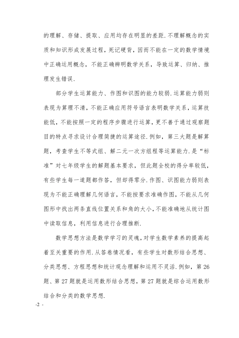 七年级数学质量分析报告_第2页