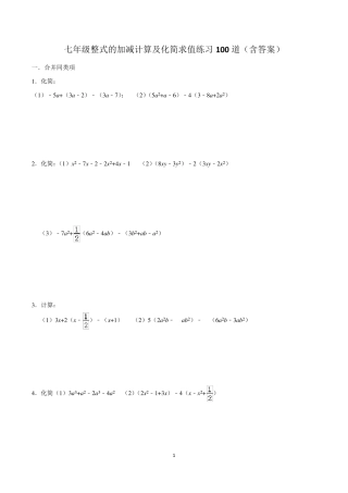 七年级整式的加减计算及化简求值练习100道