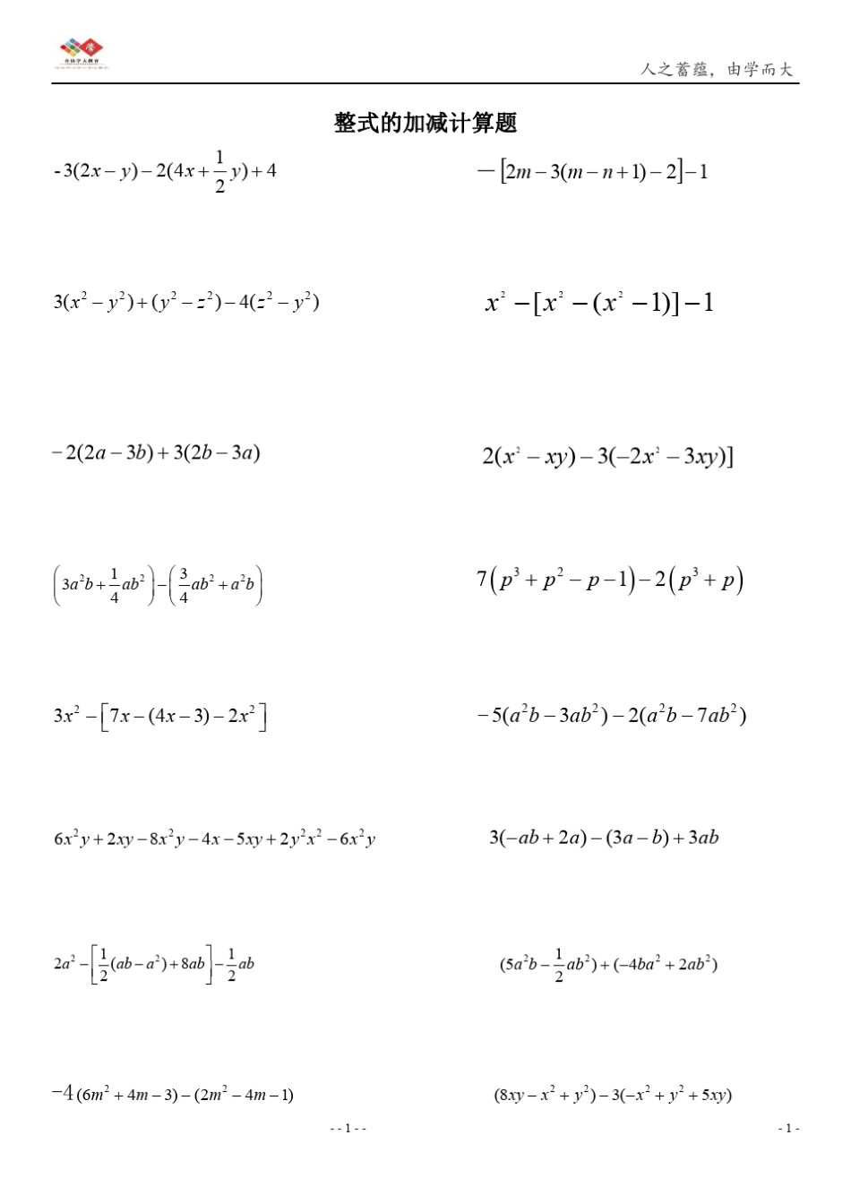 七年级整式的加减计算题100道_第1页