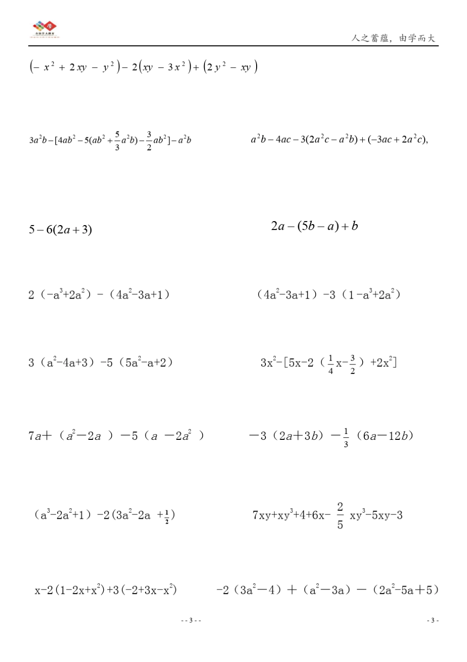 七年级整式的加减计算题100道_第3页