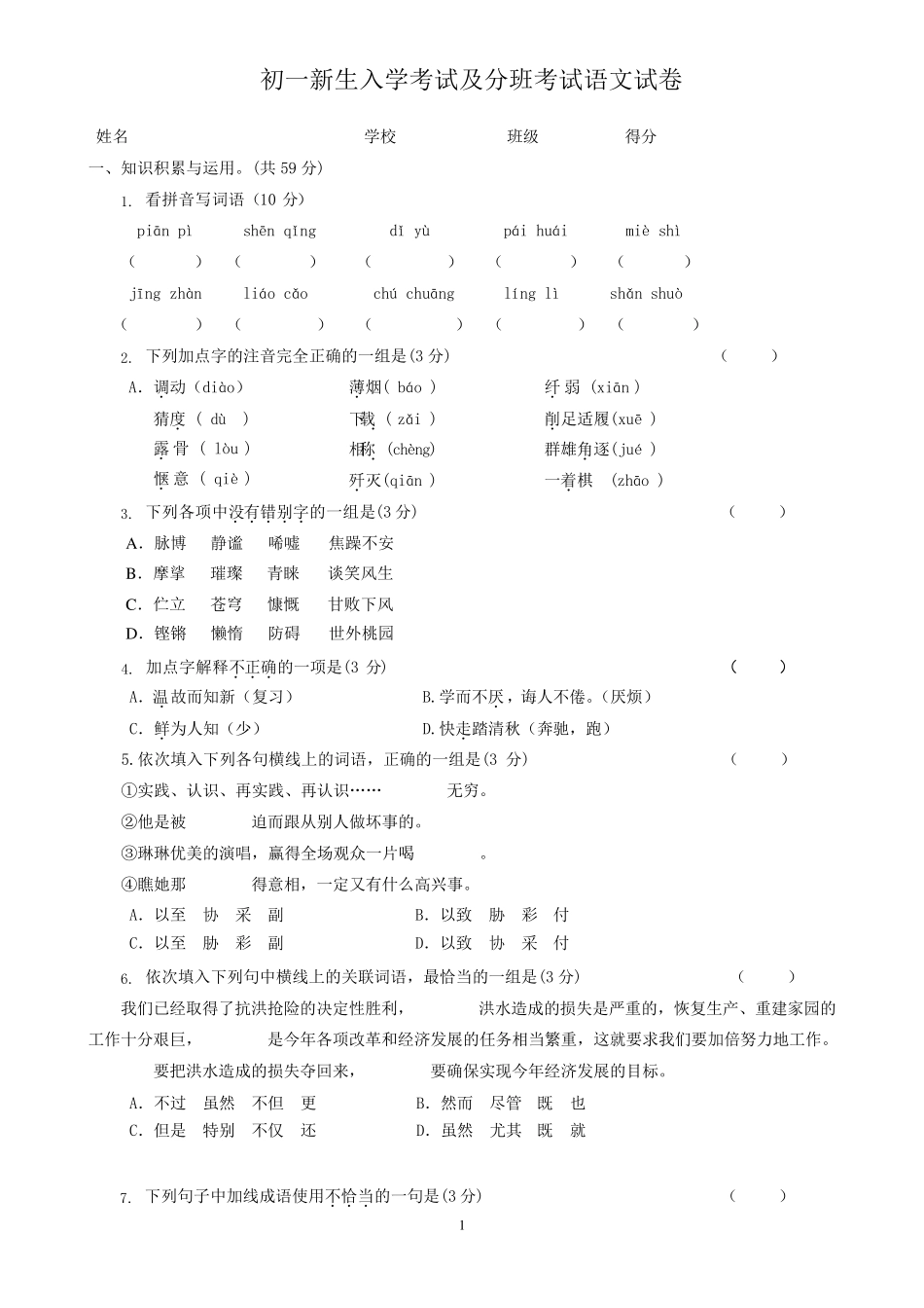 七年级新生入学及分班考试语文试卷及答案_第1页