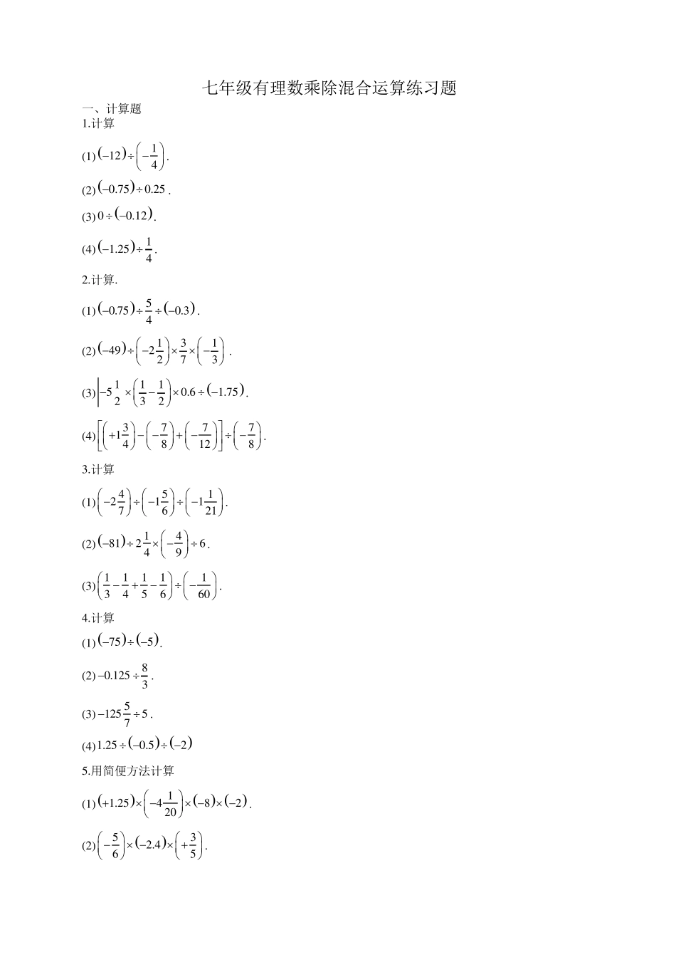 七年级有理数乘除混合运算练习题_第1页