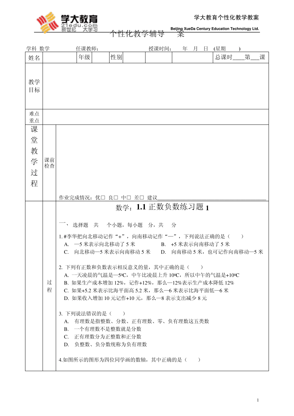 七年级正负数的加减_第1页
