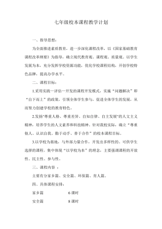 七年级校本课程教案