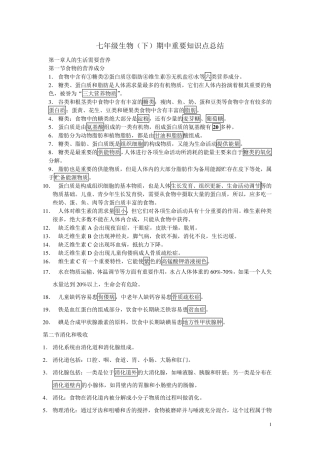 七年级生物(下)期中重要知识点总结