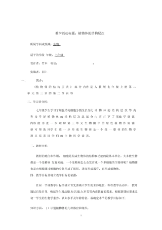 七年级生物《植物体的结构层次》教案人教新课标版