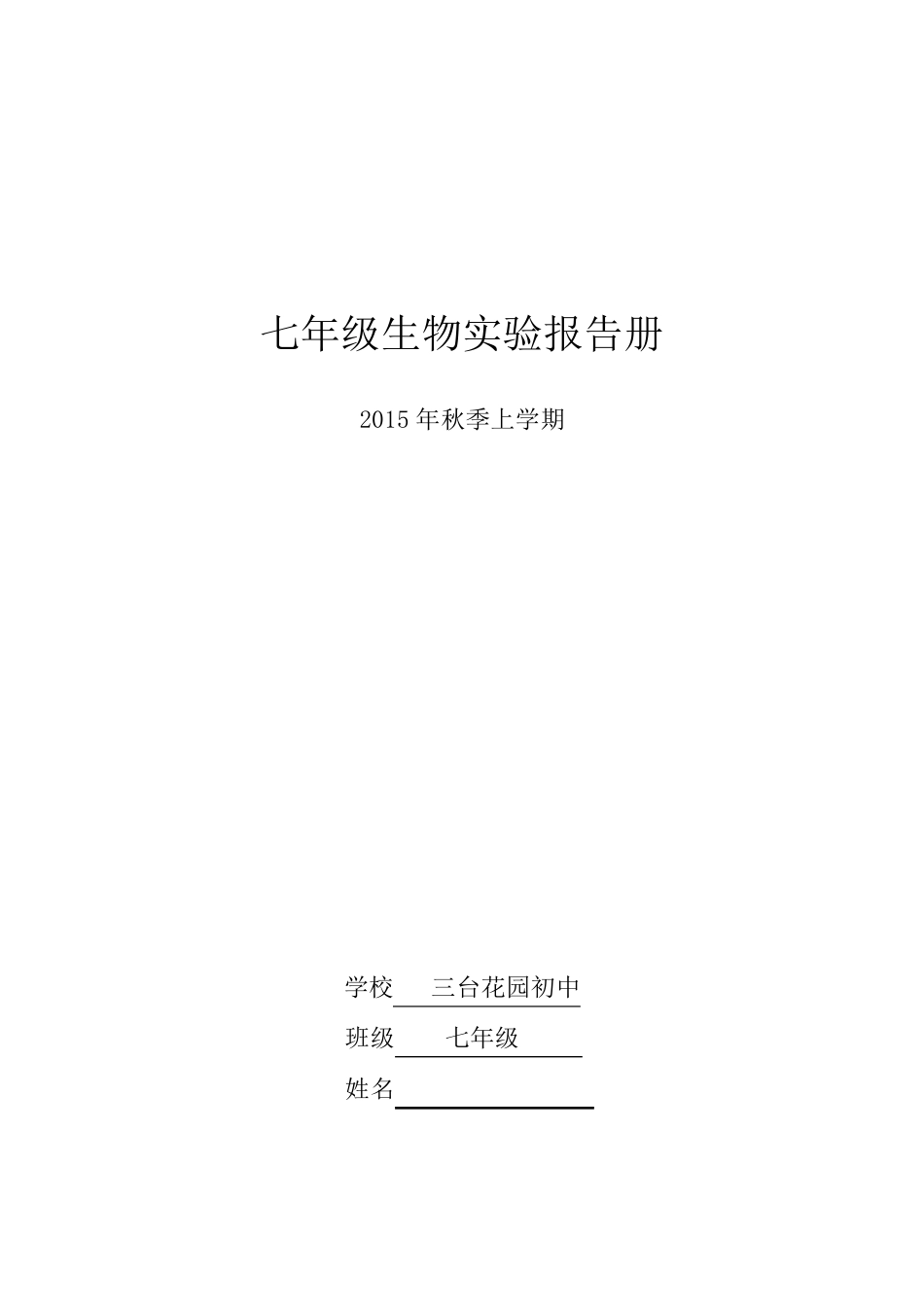 七年级生物上册实验报告单_第1页