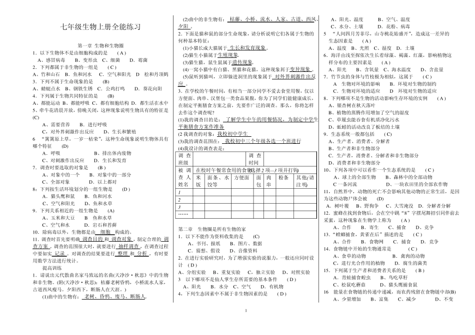 七年级生物上册全能练习_第1页
